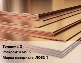 Латунный лист 2 0.6х1.5 Марка: ЛО62-1